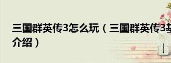 三国群英传3怎么玩（三国群英传3基础玩法介绍）