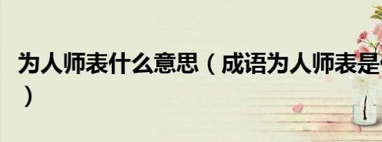 为人师表什么意思（成语为人师表是什么意思）