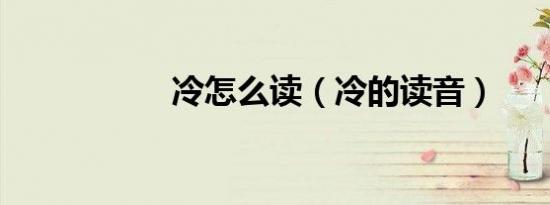 冷怎么读（冷的读音）