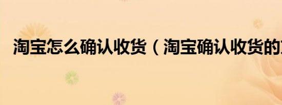 淘宝怎么确认收货（淘宝确认收货的方法）