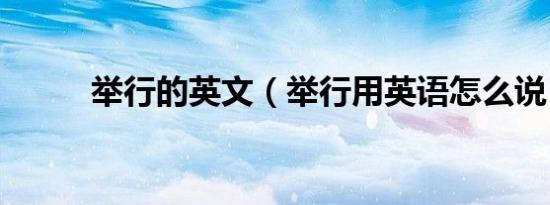 举行的英文（举行用英语怎么说）