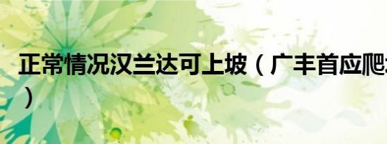正常情况汉兰达可上坡（广丰首应爬坡门事件）