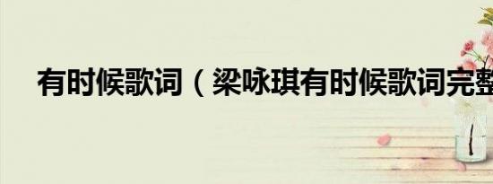 有时候歌词（梁咏琪有时候歌词完整版）