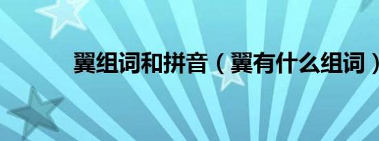 翼组词和拼音（翼有什么组词）