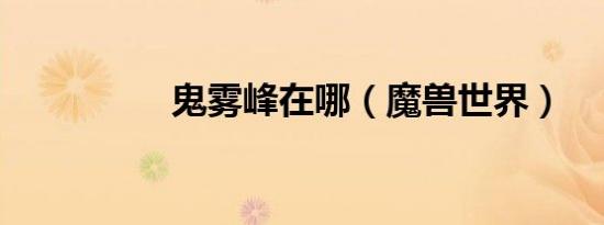 鬼雾峰在哪（魔兽世界）