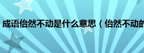 成语佁然不动是什么意思（佁然不动的意思）