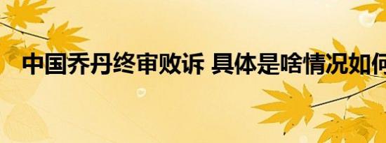 中国乔丹终审败诉 具体是啥情况如何判决