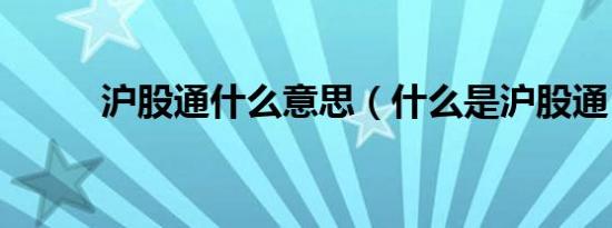 沪股通什么意思（什么是沪股通）