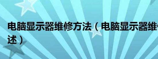 电脑显示器维修方法（电脑显示器维修方法简述）