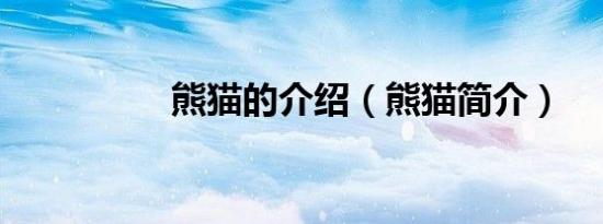 熊猫的介绍（熊猫简介）