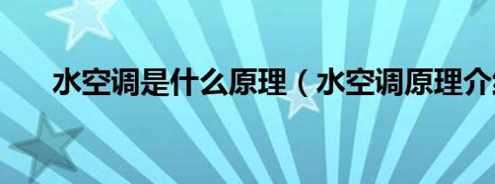 水空调是什么原理（水空调原理介绍）