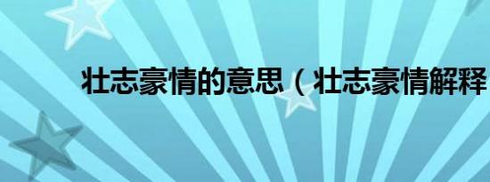 壮志豪情的意思（壮志豪情解释）