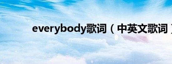 everybody歌词（中英文歌词）