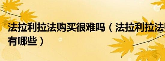 法拉利拉法购买很难吗（法拉利拉法购买条件有哪些）