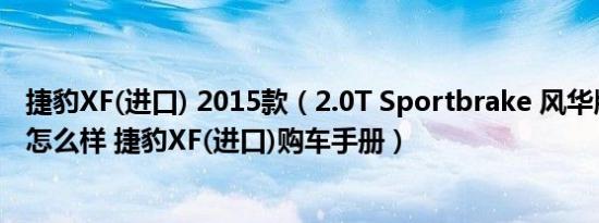 捷豹XF(进口) 2015款（2.0T Sportbrake 风华版外部配置怎么样 捷豹XF(进口)购车手册）