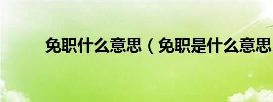 免职什么意思（免职是什么意思）