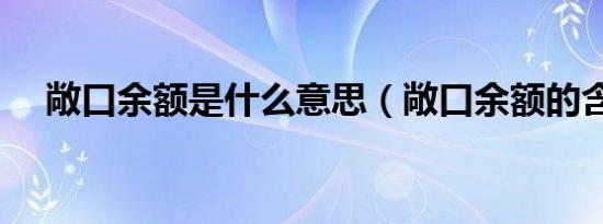 敞口余额是什么意思（敞口余额的含义）