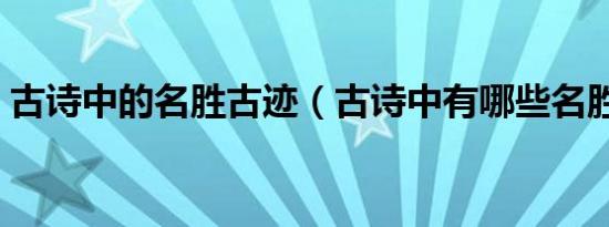 古诗中的名胜古迹（古诗中有哪些名胜古迹）