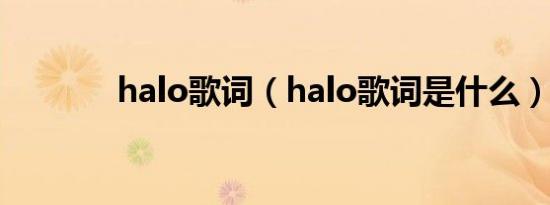 halo歌词（halo歌词是什么）