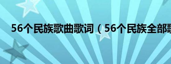 56个民族歌曲歌词（56个民族全部歌词）