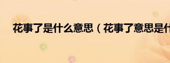 花事了是什么意思（花事了意思是什么）