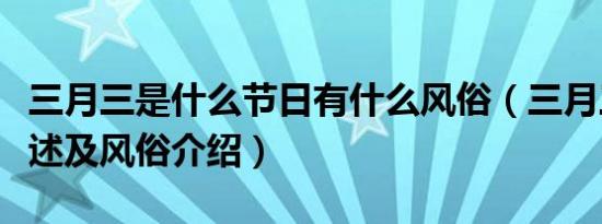 三月三是什么节日有什么风俗（三月三节日简述及风俗介绍）