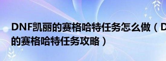 DNF凯丽的赛格哈特任务怎么做（DNF凯丽的赛格哈特任务攻略）