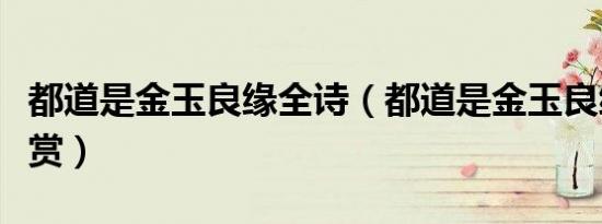 都道是金玉良缘全诗（都道是金玉良缘全诗鉴赏）