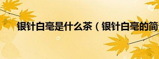 银针白毫是什么茶（银针白毫的简介）