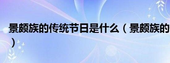 景颇族的传统节日是什么（景颇族的传统节日）