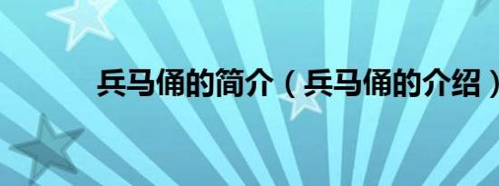 兵马俑的简介（兵马俑的介绍）