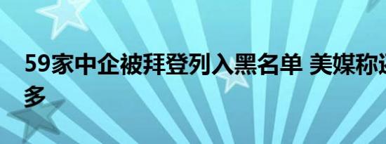 59家中企被拜登列入黑名单 美媒称还会有更多