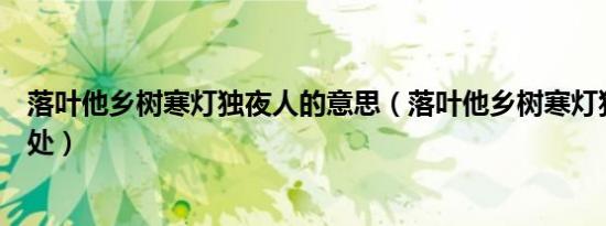 落叶他乡树寒灯独夜人的意思（落叶他乡树寒灯独夜人的出处）