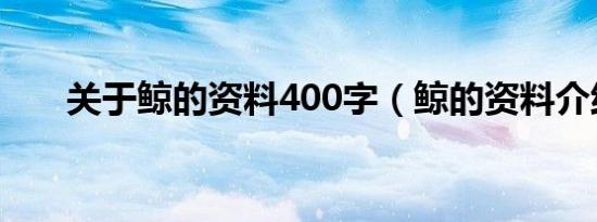 关于鲸的资料400字（鲸的资料介绍）