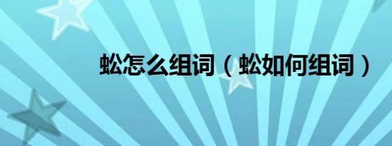 蚣怎么组词（蚣如何组词）