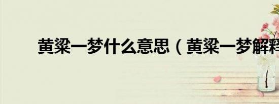 黄粱一梦什么意思（黄粱一梦解释）