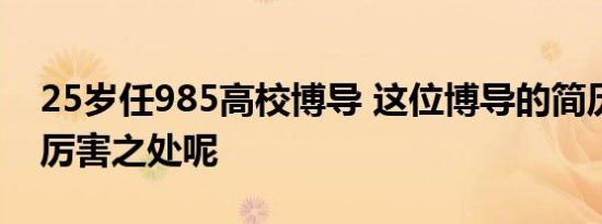 25岁任985高校博导 这位博导的简历有什么厉害之处呢