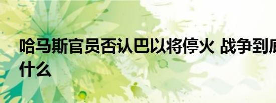哈马斯官员否认巴以将停火 战争到底带来了什么