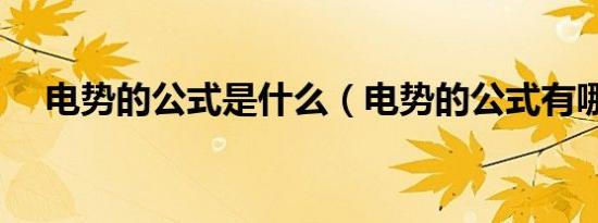 电势的公式是什么（电势的公式有哪些）