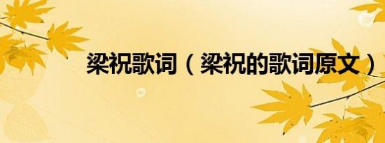 梁祝歌词（梁祝的歌词原文）