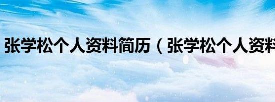张学松个人资料简历（张学松个人资料介绍）