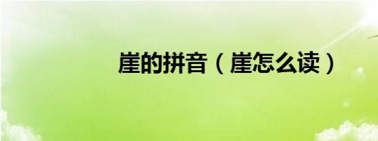 崖的拼音（崖怎么读）