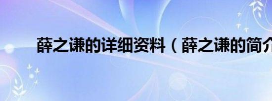 薛之谦的详细资料（薛之谦的简介）