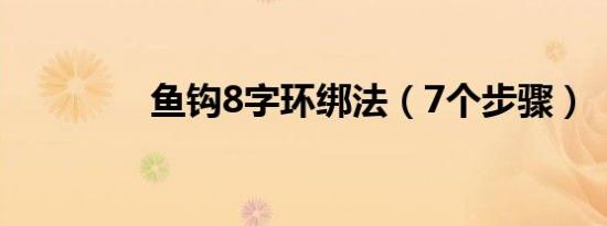 鱼钩8字环绑法（7个步骤）