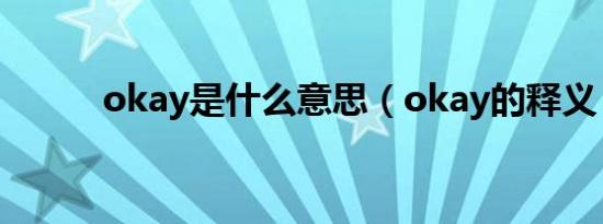okay是什么意思（okay的释义）