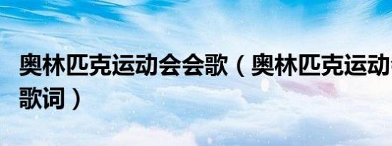 奥林匹克运动会会歌（奥林匹克运动会会歌的歌词）