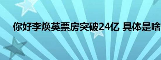 你好李焕英票房突破24亿 具体是啥情况
