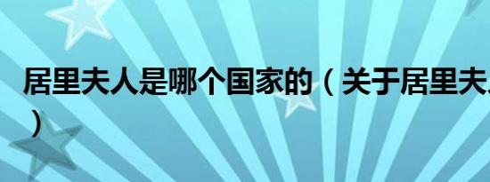 居里夫人是哪个国家的（关于居里夫人的简介）
