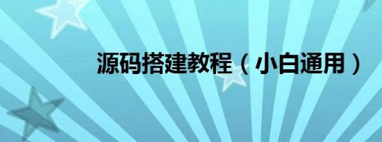 源码搭建教程（小白通用）