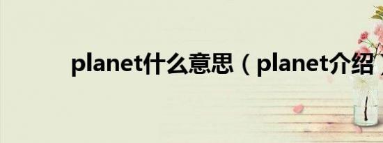 planet什么意思（planet介绍）
